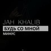 Минус Будь Со Мной