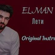 Elman Лети Минус