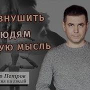 Внушение Подчинения
