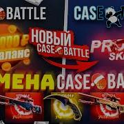 Проверка Сайта Case Battle На Окупаемость Новые Апгрейды Сливают