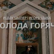 Молода Горяча Игорь Цыба
