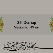 Фатыр Сүресі Ерген Құмаров