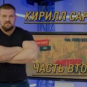 Кирилл Сарычев Как Пожать Заветную Сотку Какой Режим Питания И