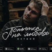 Нетвой Попытка На Любовь