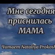 Стих А Мне Сегодня Приснилась Мама