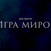 Игра Миров Рок