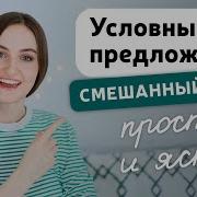 Условные Предложения Смешанного Типа В Английском Языке Mixed Conditionals