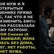 У Нас С Мужем Сейчас Свободные Отношения Поэтому Я Не Боюсь Ему Изменять