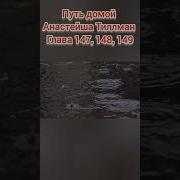 Слушать Главу 147 148 149 Путь Домой Анастейша