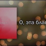 О Это Благодать О Вечная Любовь