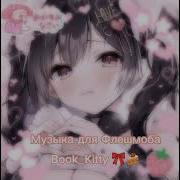 Музыка Для Флешмоба Куроми