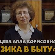 А Б Казанцева Физика В Быту