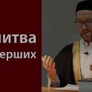 Молитва Мусульманская Для Усопших