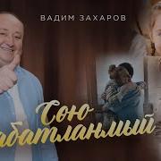 Вадим Захаров Сою Кабатланмый