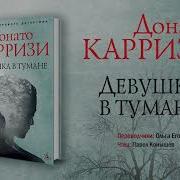 Девушка В Тумане Донато Карризи