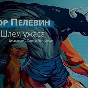 Виктор Пелевин Шлем Ужаса