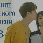 Течение Чудесного Времени