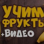 Учим Ягоды И Как Они Растут Обучающее Видео Для Детей Развивающее Видео