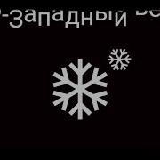 Западный Ветер Минусовка