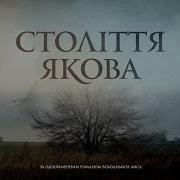 Столетие Якова