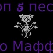 Топ 5 Песен Маффет