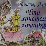 Виктор Лунин Что Хочется Лошадке