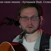 Гни Свою Линию Ai Cover