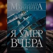 Я Умер Вчера Маринина