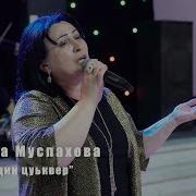 Таира Муспахова Мулдин Цуьквер 2019