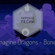 Перевод Песни Bones Imagine Dragons