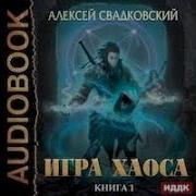 Алексей Свадковский Игра Хаоса