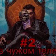 В Чюжом Теле Часть 2 Альтернативный Сюжет Гп