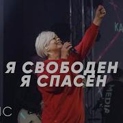 Я Свободен Я Спасен