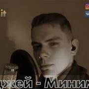 Элджей Минимал Jekamit Cover