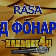 Танцы Под Фонарем Караоке