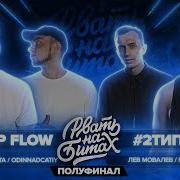 Рвать На Битах Полуфинал Top Flow Vs 2Типа Нарезка Только Баттл