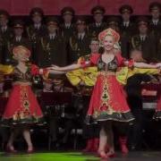 Русская Плясовая Ансамбль Александрова