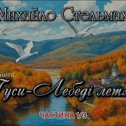 Михайло Стельмах Гуси Лебеді Летять