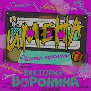 Вика Воронина Света С Днём Рождения