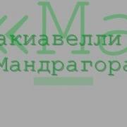 Радиоспектакль Мандраго