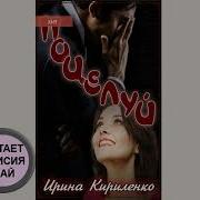 Аудиокнига Ирины Кириленко Укрощение Тирана 2