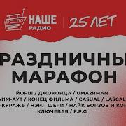 Сборник Наше Радио 2023