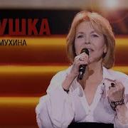 Ольга Кормухина Кукушка