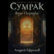 Сумрак 3 Враг Порядка