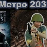 Метро 2033 Дмитрий Глуховский