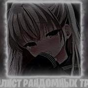 Плейлист Рандомных Треков Speed Up Nightcore