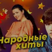 Народные Хиты Сборник 30 Самых Популярных Песен