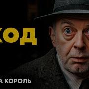 Андре Моруа Уход Никита Король Лучшие Аудиокниги Классика