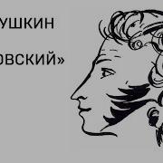 Дубровский Аудиокнига 1 5 Глава