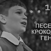 Большой Детский Хор Цт И Вр Песенка Крокодила Гены Солист Сережа Парамонов Песня 72